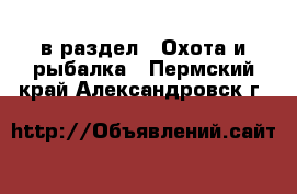  в раздел : Охота и рыбалка . Пермский край,Александровск г.
